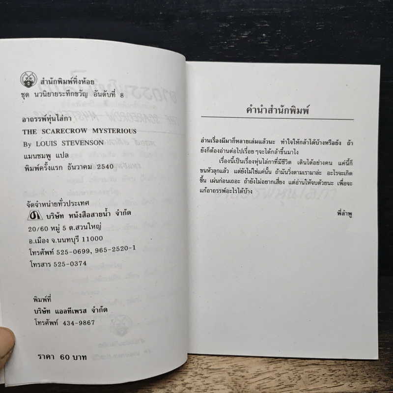 นวนิยายระทึกขวัญ เล่ม 8 อาถรรพ์หุ่นไล่กา - แมนชมพู รูปที่ 6