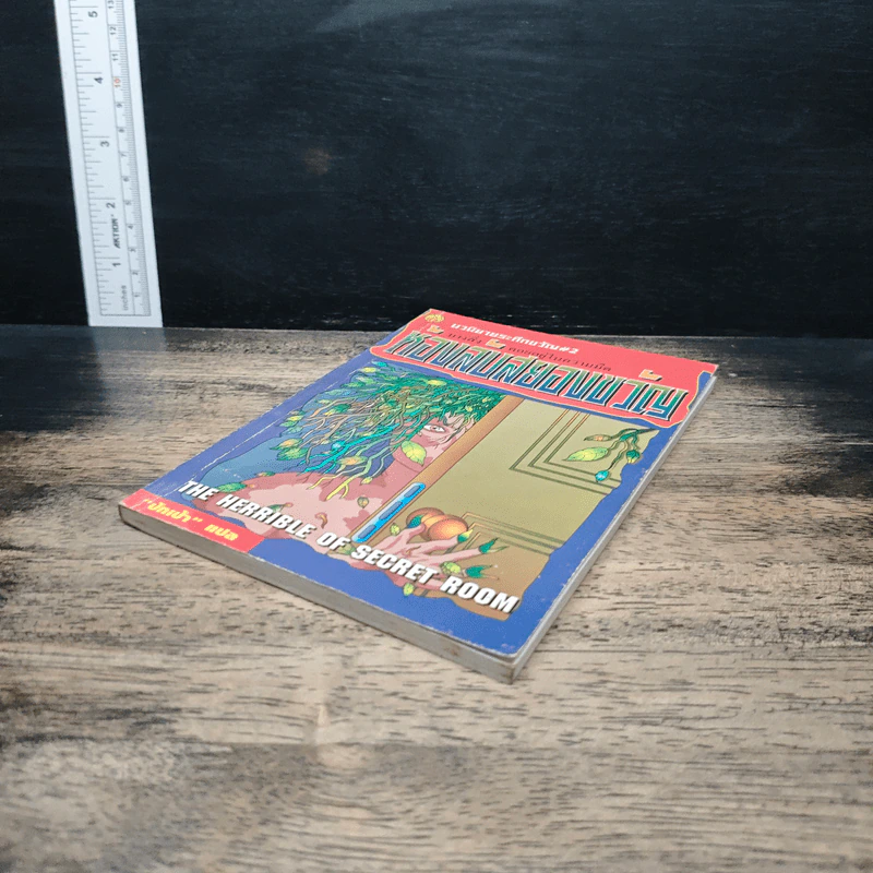 นวนิยายระทึกขวัญ เล่ม 2 ห้องลับสยองขวัญ - ปักเป้า รูปที่ 4