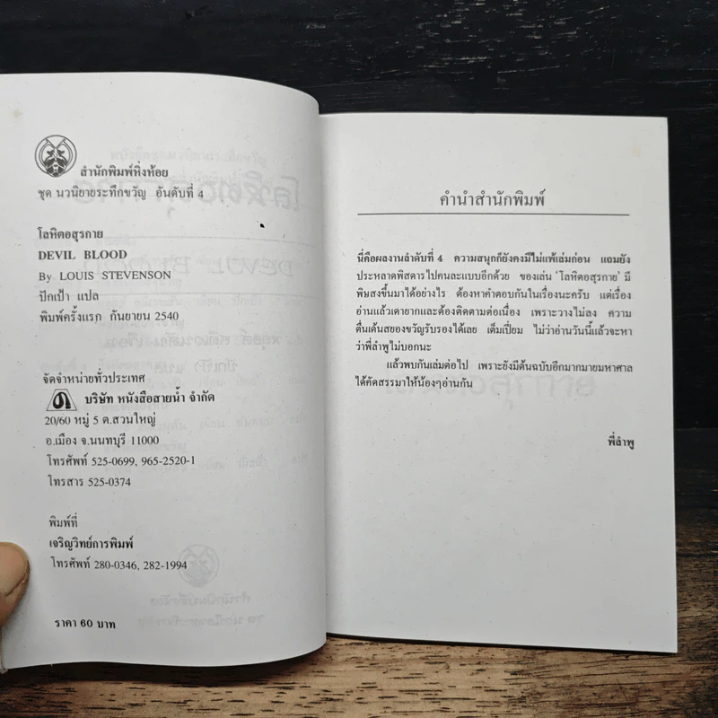 นวนิยายระทึกขวัญ เล่ม 4 โลหิตอสุรกาย - ปักเป้า รูปที่ 6