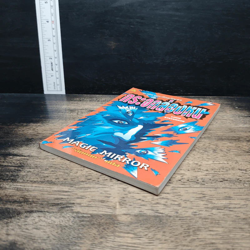 นวนิยายระทึกขวัญ เล่ม 5 กระจกล่องหน - ฉันทมน รูปที่ 4