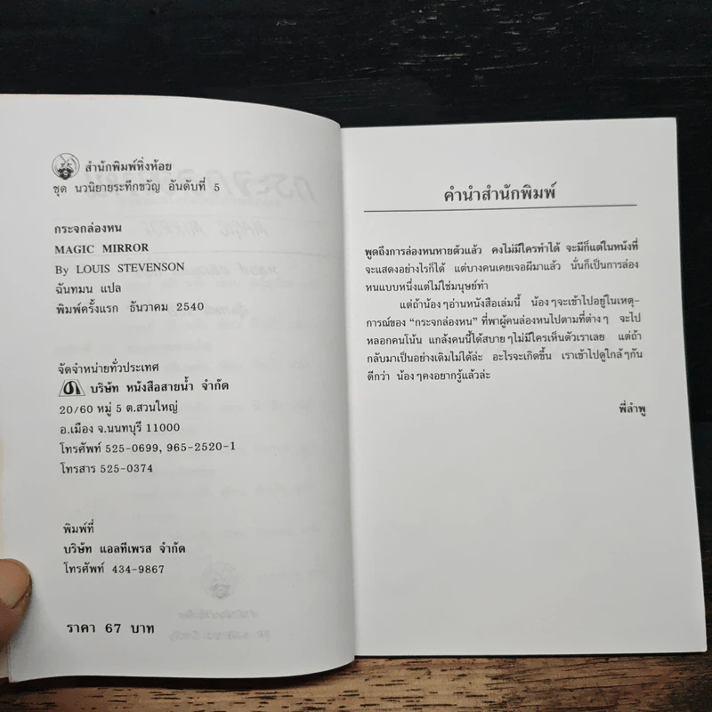 นวนิยายระทึกขวัญ เล่ม 5 กระจกล่องหน - ฉันทมน รูปที่ 6