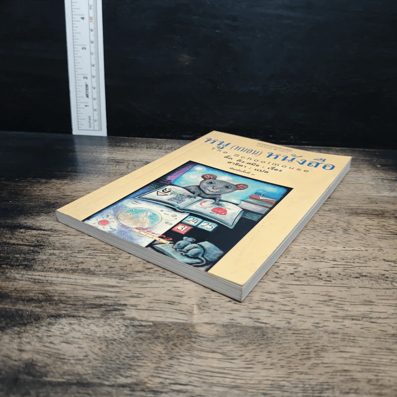 The Schoolmouse หนู (หนอน) หนังสือ - ติ๊ด คิง-สมิธ รูปที่ 4