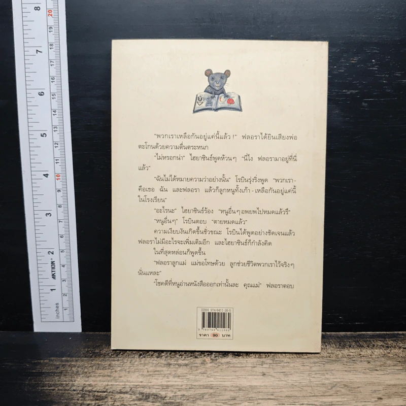 The Schoolmouse หนู (หนอน) หนังสือ - ติ๊ด คิง-สมิธ รูปที่ 2
