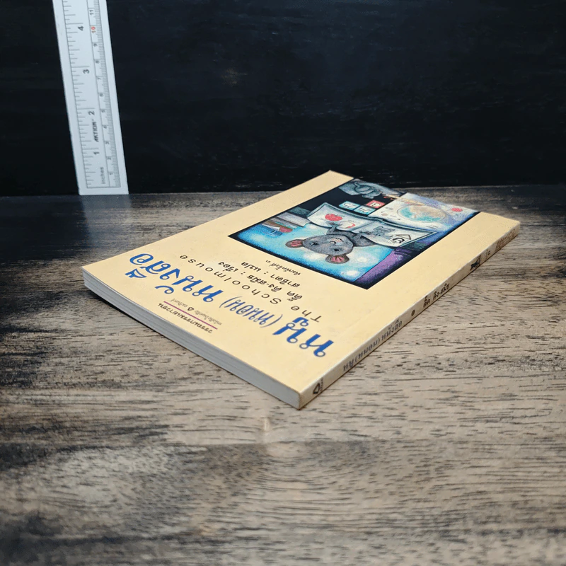 The Schoolmouse หนู (หนอน) หนังสือ - ติ๊ด คิง-สมิธ รูปที่ 5