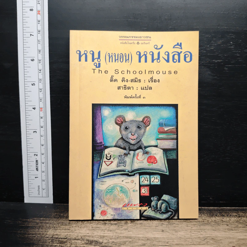 The Schoolmouse หนู (หนอน) หนังสือ - ติ๊ด คิง-สมิธ รูปที่ 1