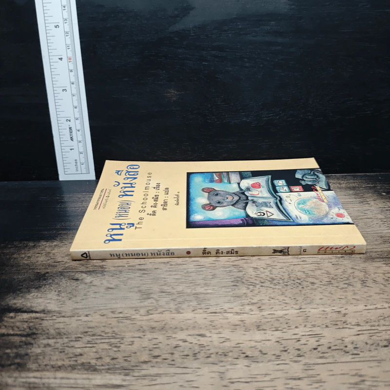 The Schoolmouse หนู (หนอน) หนังสือ - ติ๊ด คิง-สมิธ รูปที่ 3