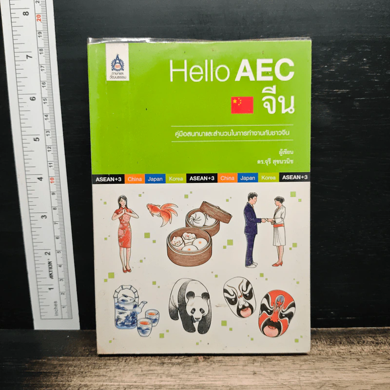 Hello AEC จีน - ดร.จุรี สุชนวนิช รูปที่ 1