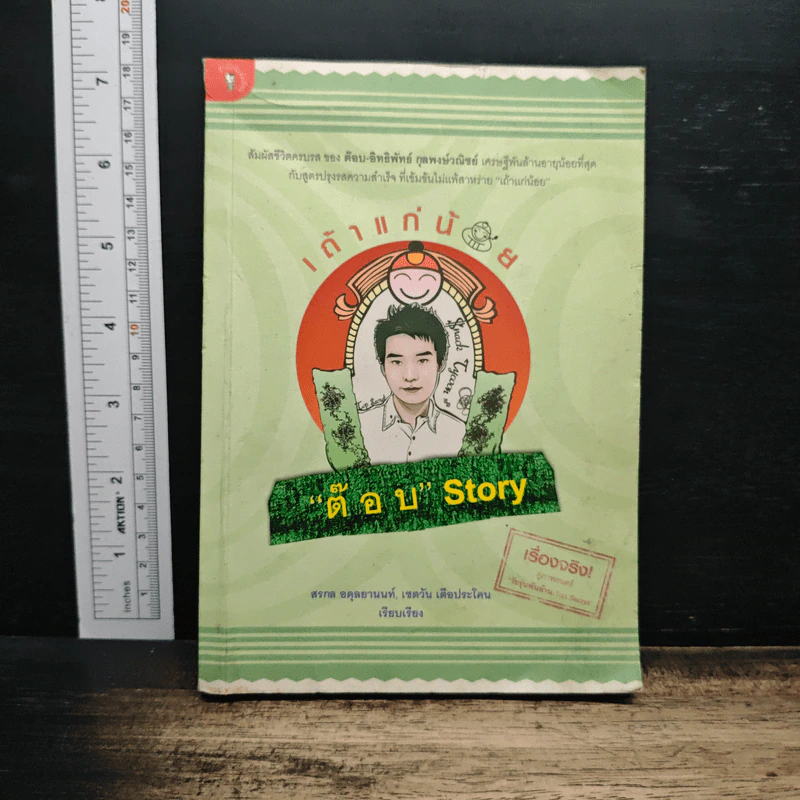 เถ้าแก่น้อย "ต๊อบ" Story - สรกล อดุลยานนท์, เชตวัน เตือประโคน รูปที่ 1