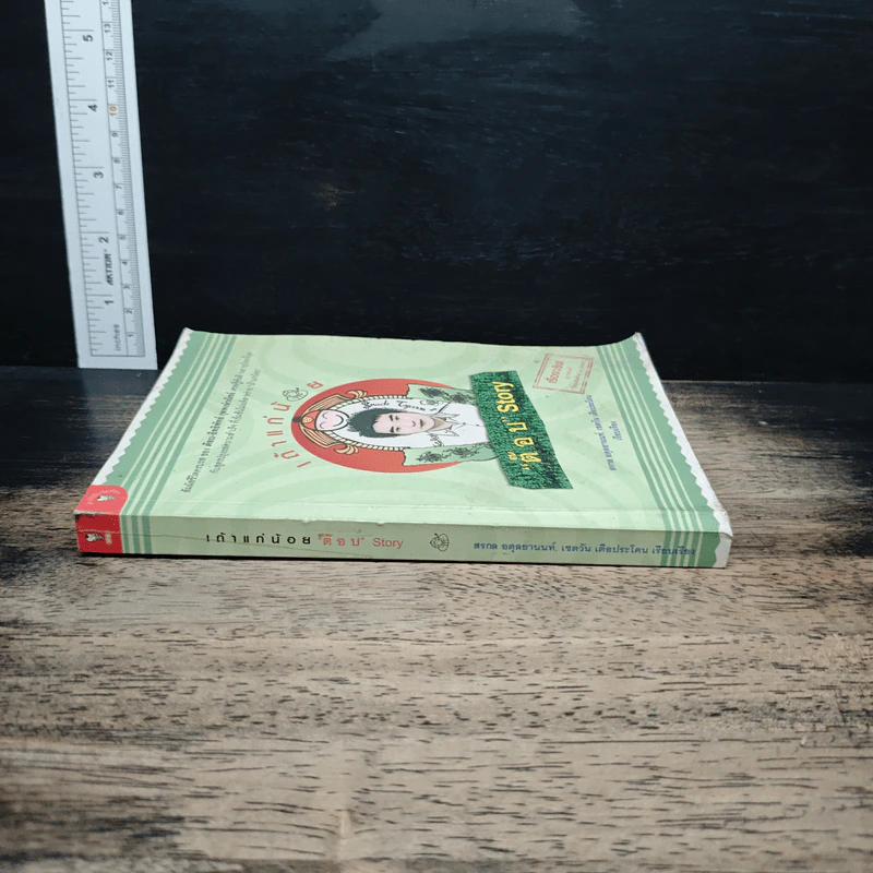 เถ้าแก่น้อย "ต๊อบ" Story - สรกล อดุลยานนท์, เชตวัน เตือประโคน รูปที่ 3