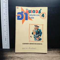 ฮาอินเตอร์ เล่ม 4 - ⁠บุญร่วม เทียมจันทร์ รูปที่ 1