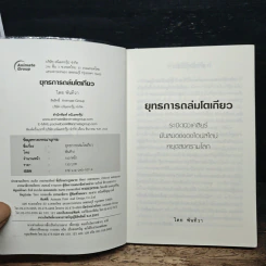 ยุทธการถล่มโตเกียว - พันธุ์ทิวา รูปที่ 6