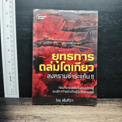 ยุทธการถล่มโตเกียว - พันธุ์ทิวา