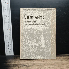 บันทึกพิศวง - ฉลอง เจยาคม