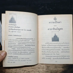 คาถาชินบัญชร ประวัติสมเด็จพระพุฒาจารย์ รูปที่ 5