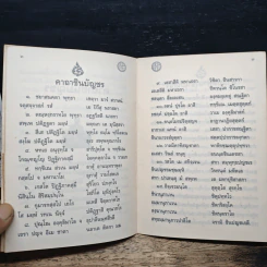 คาถาชินบัญชร ประวัติสมเด็จพระพุฒาจารย์ รูปที่ 7