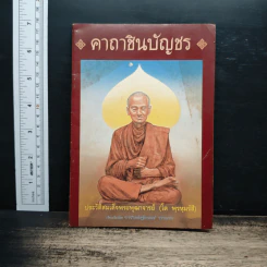 คาถาชินบัญชร ประวัติสมเด็จพระพุฒาจารย์ รูปที่ 1
