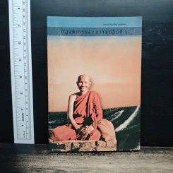 กฎแห่งกรรม-ธรรมปฏิบัติ เล่ม 2