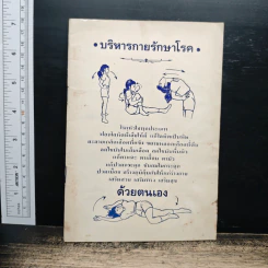 บริหารกายรักษาโรคด้วยตนเอง รูปที่ 1