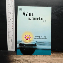 ข้อคิดเพื่อชีวิตและสังคม เล่ม 1 - พระธรรมปิฎก (ป.อ.ปยุตโต)