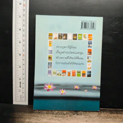 ข้อคิดเพื่อชีวิตและสังคม เล่ม 1 - พระธรรมปิฎก (ป.อ.ปยุตโต) รูปที่ 2