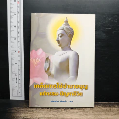 เคล็ดการใช้อำนาจบุญ แก้กรรม-ปัญหาชีวิต