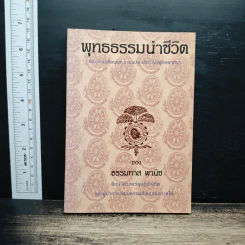 พุทธธรรมนำชีวิต - ธรรมทาส พานิช รูปที่ 1