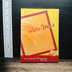 เคล็ดวิชาโคลง - หนอนสุรา รูปที่ 1