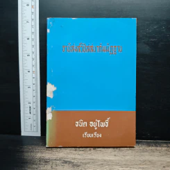 อานิสงส์วิปัสสนากัมมัฏฐาน - ธนิต อยู่โพธิ์
