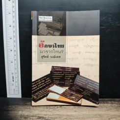 ศิลปวัฒนธรรม ฉบับพิเศษ อักษรไทยมาจากไหน ?