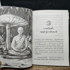 ธรรมวินัยตามพุทธบัญญัติ - มุนี ชอบพนา รูปที่ 8