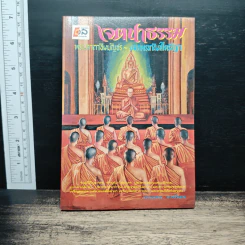 เจตนาธรรม - จ.เปรียญ