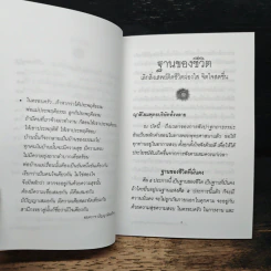 ฐานของชีวิต - หลวงพ่อปัญญานันทภิกขุ รูปที่ 8