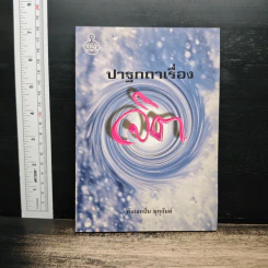 ปาฐกถาเรื่องจิต - พันเอกปิ่น มุทุกันต์