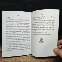 ปาฐกถาเรื่องจิต - พันเอกปิ่น มุทุกันต์ รูปที่ 10