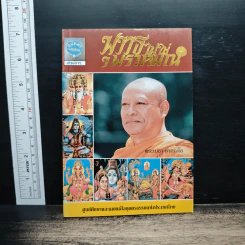 พุทธไม่ใช่พราหมณ์ - พระเมธา ชาตเมโธ รูปที่ 1