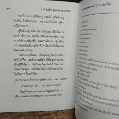 ร่าเริงสดใส สู่ความเกษมศานต์ - สมเด็จพระพุทธโฆษาจารย์ รูปที่ 8