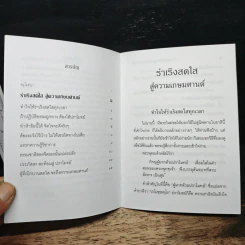 ร่าเริงสดใส สู่ความเกษมศานต์ - สมเด็จพระพุทธโฆษาจารย์ รูปที่ 7