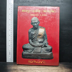พระครูภาวนาภิรัต หลวงปู่ทิม อิสริโก วัดละหารไร่