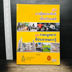 คู่มือการคุ้มครองสิทธิเกี่ยวกับเอดส์ และรวมกฎหมายที่ประชาชนควรรู้ รูปที่ 1