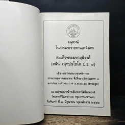 อนุสรณ์งานพระราชทานเพลิงศพ สมเด็จพระมหามุนีวงศ์ รูปที่ 6