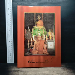 อนุสรณ์ในงานพระราชทานเพลิงศพ สมเด็จพระมหามุนีวงศ์