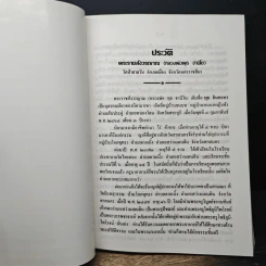 ธรรมปฏิบัติและตอบปัญหาการปฏิบัติธรรม - พระราชสังวรญาณ รูปที่ 7