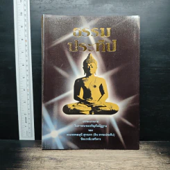 ธรรมประทีป - พระพรหมมุนี (ผิน สุวจมหาเถร) รูปที่ 1