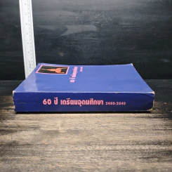 60 ปี เตรียมอุดมศึกษา 2480-2540 รูปที่ 3