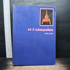 60 ปี เตรียมอุดมศึกษา 2480-2540