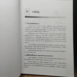 ชีววิทยา 2 - เชาวน์ ชิโนรักษ์, พรรณี ชิโนรักษ์ รูปที่ 13
