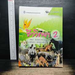 ชีววิทยา 2 - เชาวน์ ชิโนรักษ์, พรรณี ชิโนรักษ์