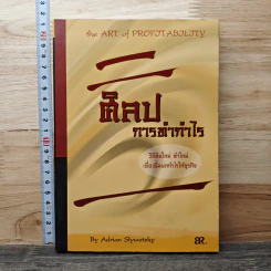 ศิลปะการทำกำไร The Art of Profitability - Adrian Slywotzky รูปที่ 1