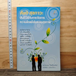 สันติ-สุขภาวะ สันติวิธีกับการจัดการความขัดแย้งในระบบสุขภาพ - นพ.โกมาตร จึงเสถียรทรัพย์