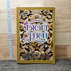 ชาดกมาลา - หลวงรัชฏการโกศล
